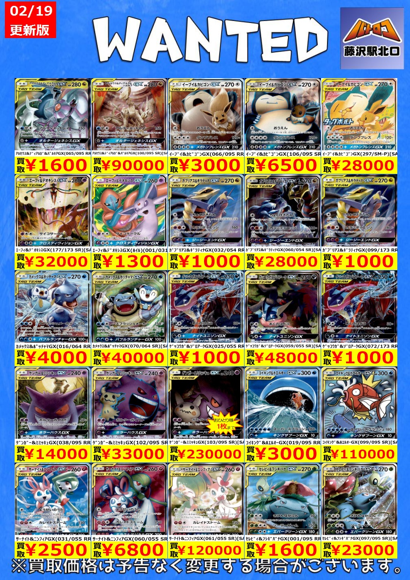 ポケカ買取】 📢ﾀｯｸﾞﾁｰﾑ 最新買取表 ※美品のみ対象です。 🔥ｹﾞﾝｶﾞｰ