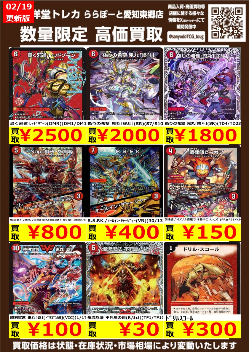 デュエマ】 数量限定高価買取表です！！ 🔥轟く邪道 ﾚｯﾄﾞｿﾞｰﾝ(DMR)(DM1