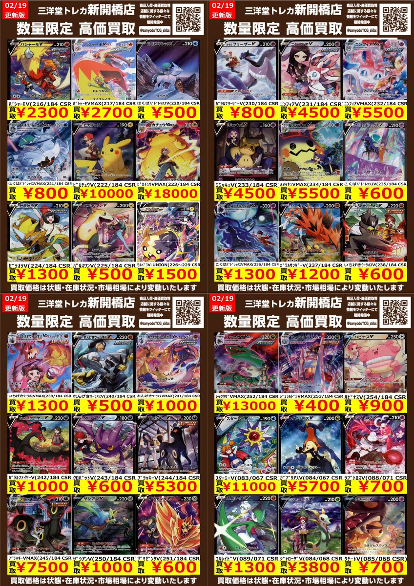 ポケカ】✨CHR✨ 🔥数量限定高価買取表です🔥 ぜひ、お持ちこみ