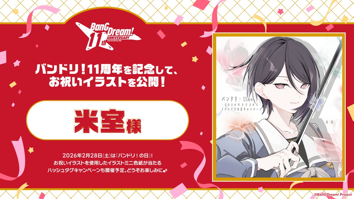 バンドリ！プロジェクト11周年まで あと6日⭐ ＼ #米室 様より八潮瑠唯