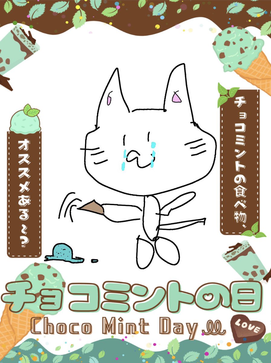 おはようございます☀ チョコミントは歯みがき粉じゃないって 何回言