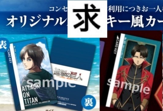 交換】進撃の巨人 カラオケの鉄人 ルームキー風カード 特典 譲→画像1