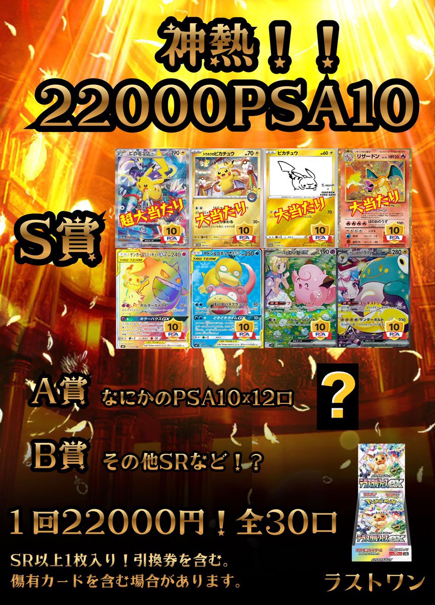 🌟神熱22000PSA10 オリパ🌟 ❤️‍🔥S賞 8口 ❤️‍🔥A賞 12口 ❤️‍🔥B