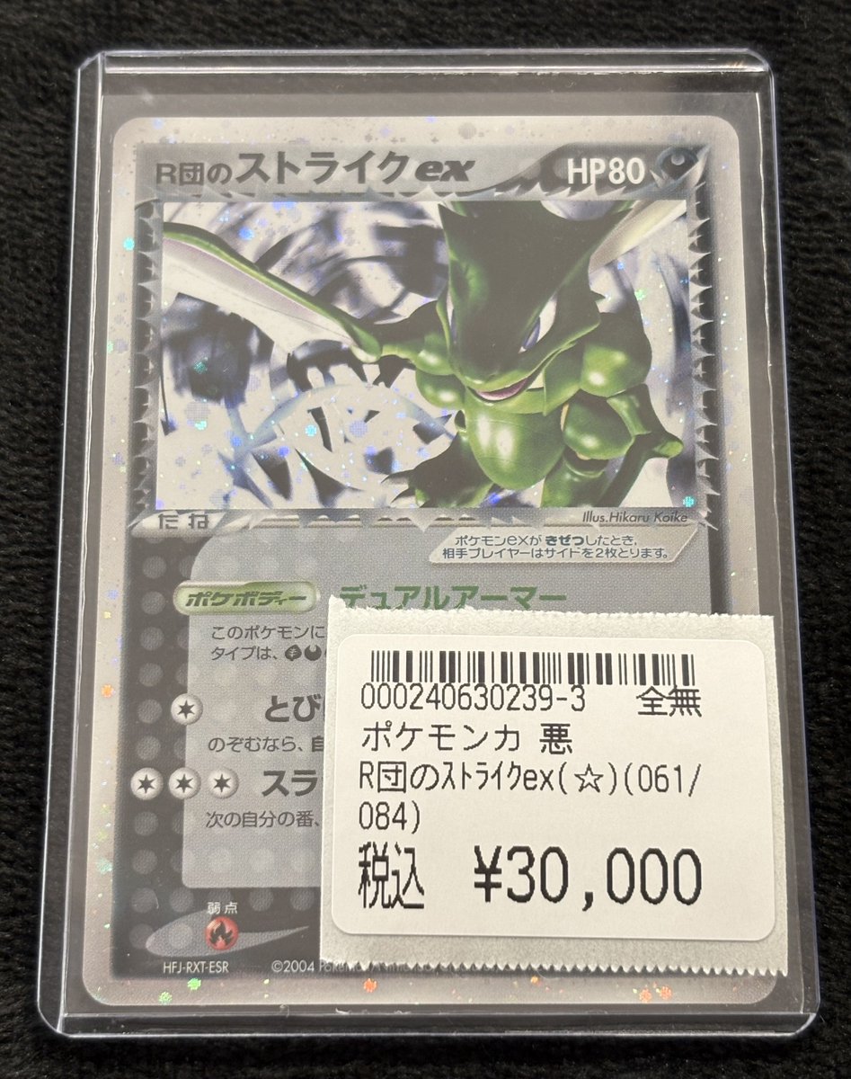 特価情報】 #ポケカ #ロケット団の逆襲 R団のストライクex ☆ 061/084