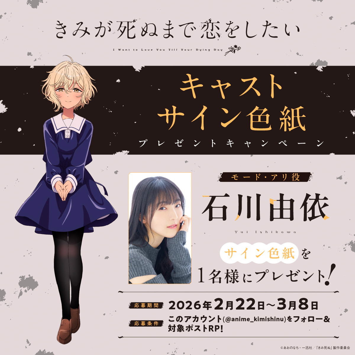 💐TVアニメ「きみが死ぬまで恋をしたい」💐 ⋱4日連続！キャストサイン