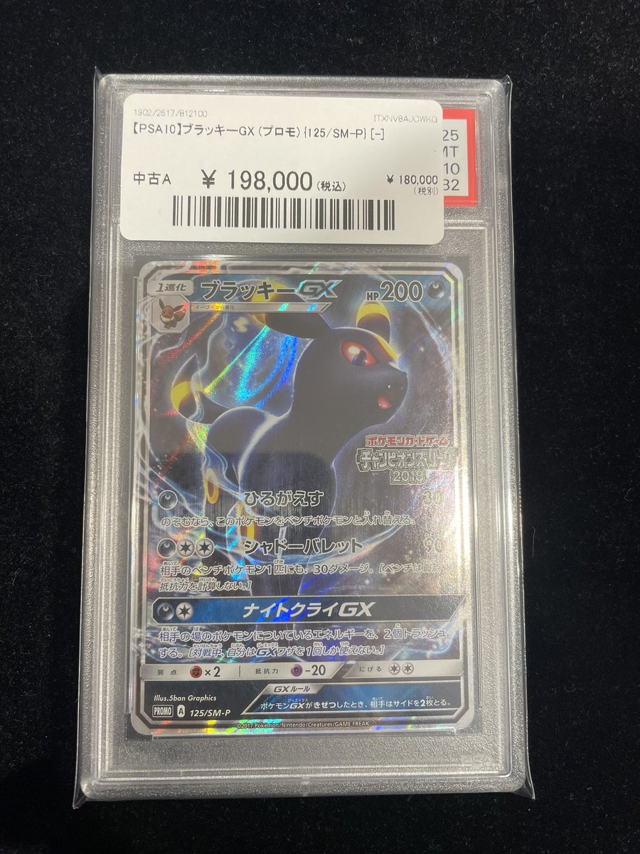 🔥入荷情報🔥】 🌙PSA10 ブラッキーGX プロモ 125/SM-P🌙 ‼️198,000円