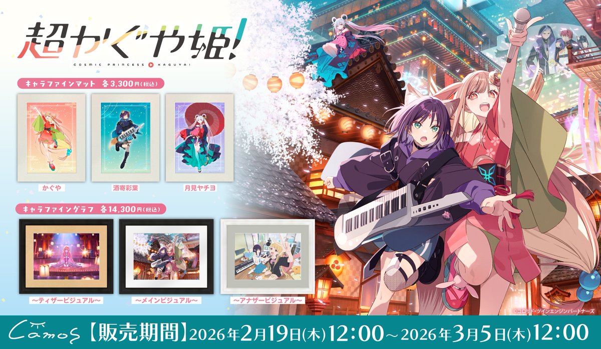 🌕第2次販売のご案内🎍 Netflix映画『#超かぐや姫！』 【予約販売期間