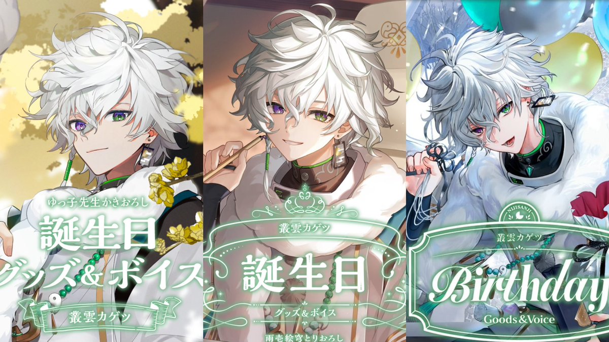 叢雲カゲツお誕生日グッズ 今年のお誕生日グッズも最高😭✨