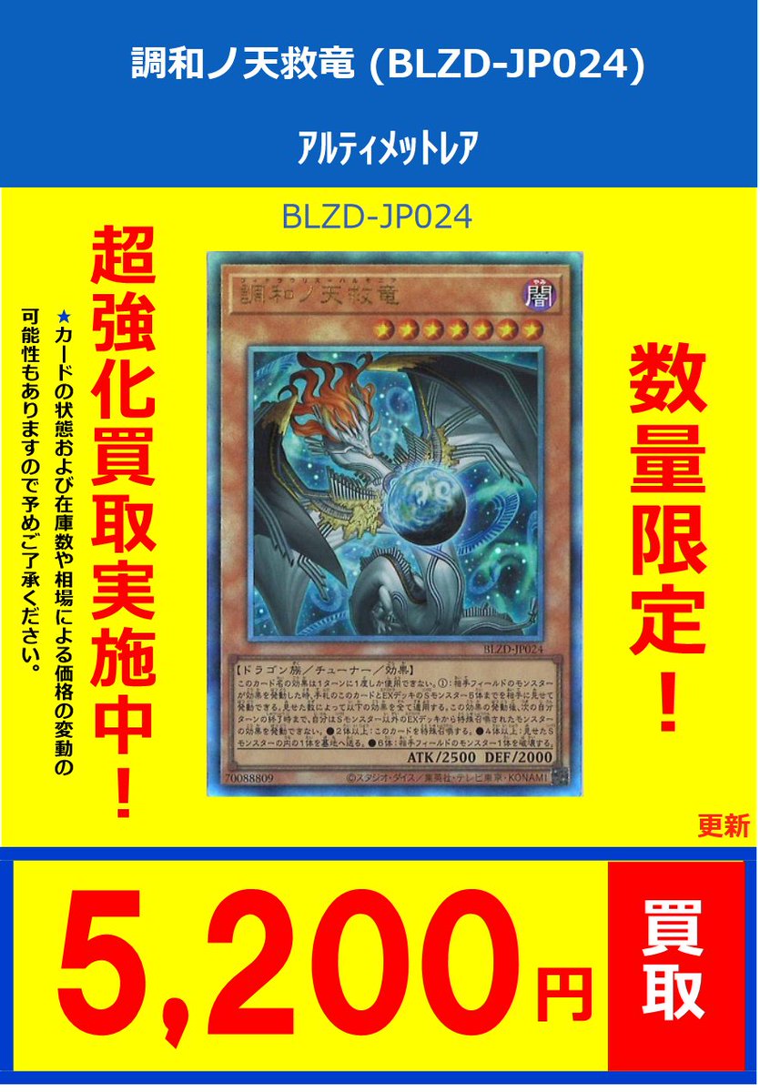 遊戯王買取情報①】 調和ノ天救竜UL:5200 霆王の閃光UL:2400 調和ノ天