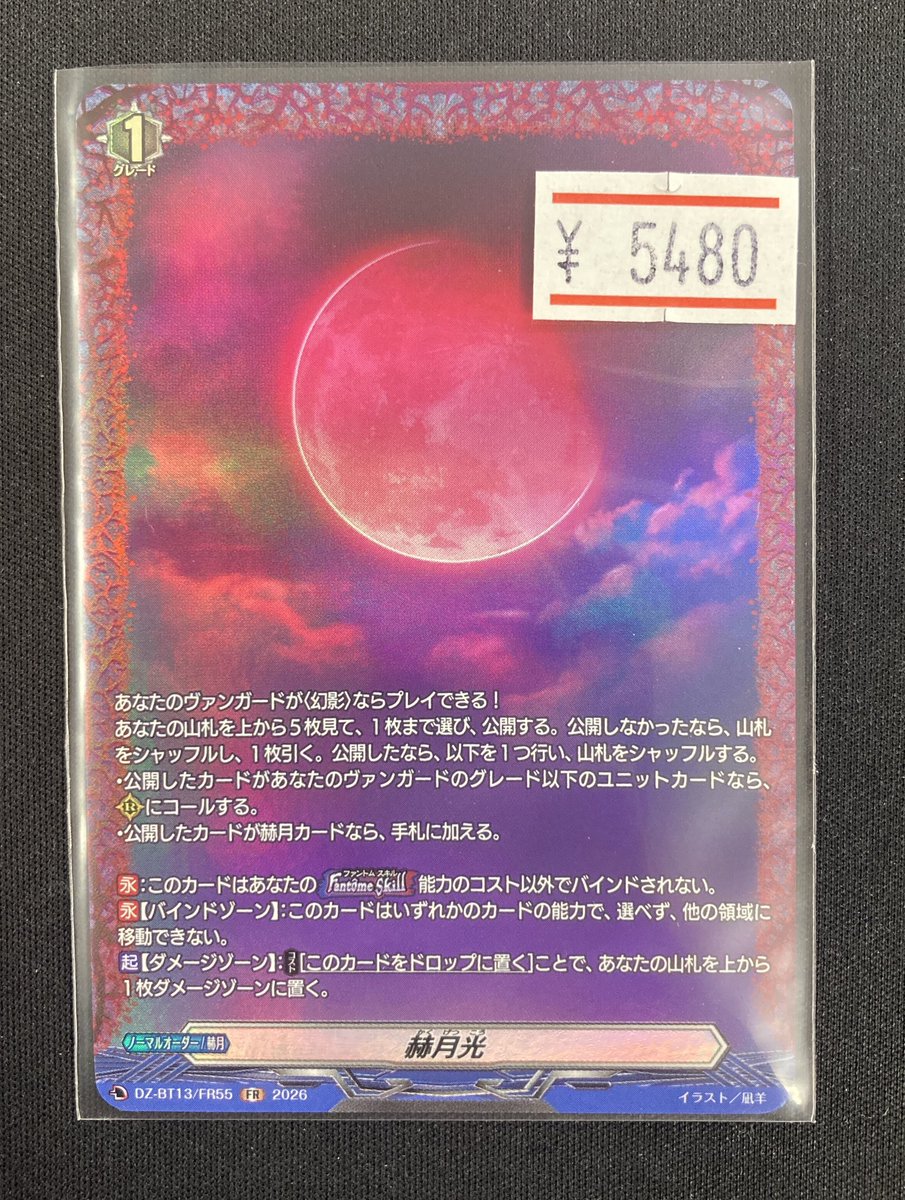 ヴァンガード 商品情報】 赫月光(FR)入荷致しました！ ファントム