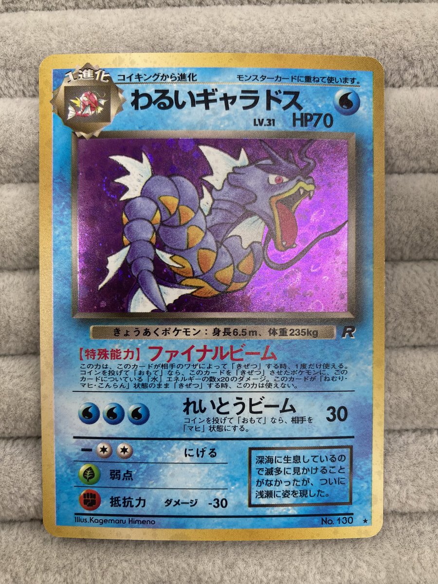 ポケカ 『わるいギャラドス』 旧裏 を買取させて頂きました‼️ 凶暴さ