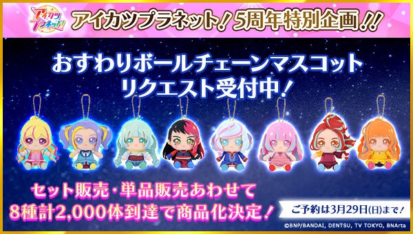 アイカツプラネット！5th 記念 ❣️リクエスト販売企画開催