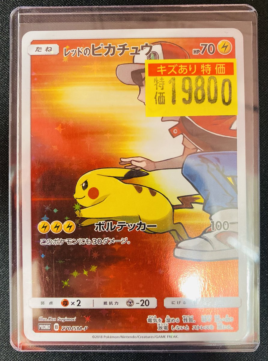 ポケモンカード 傷あり特価‼️🔥 ⚡️レッドのピカチュウ(270/SM-P