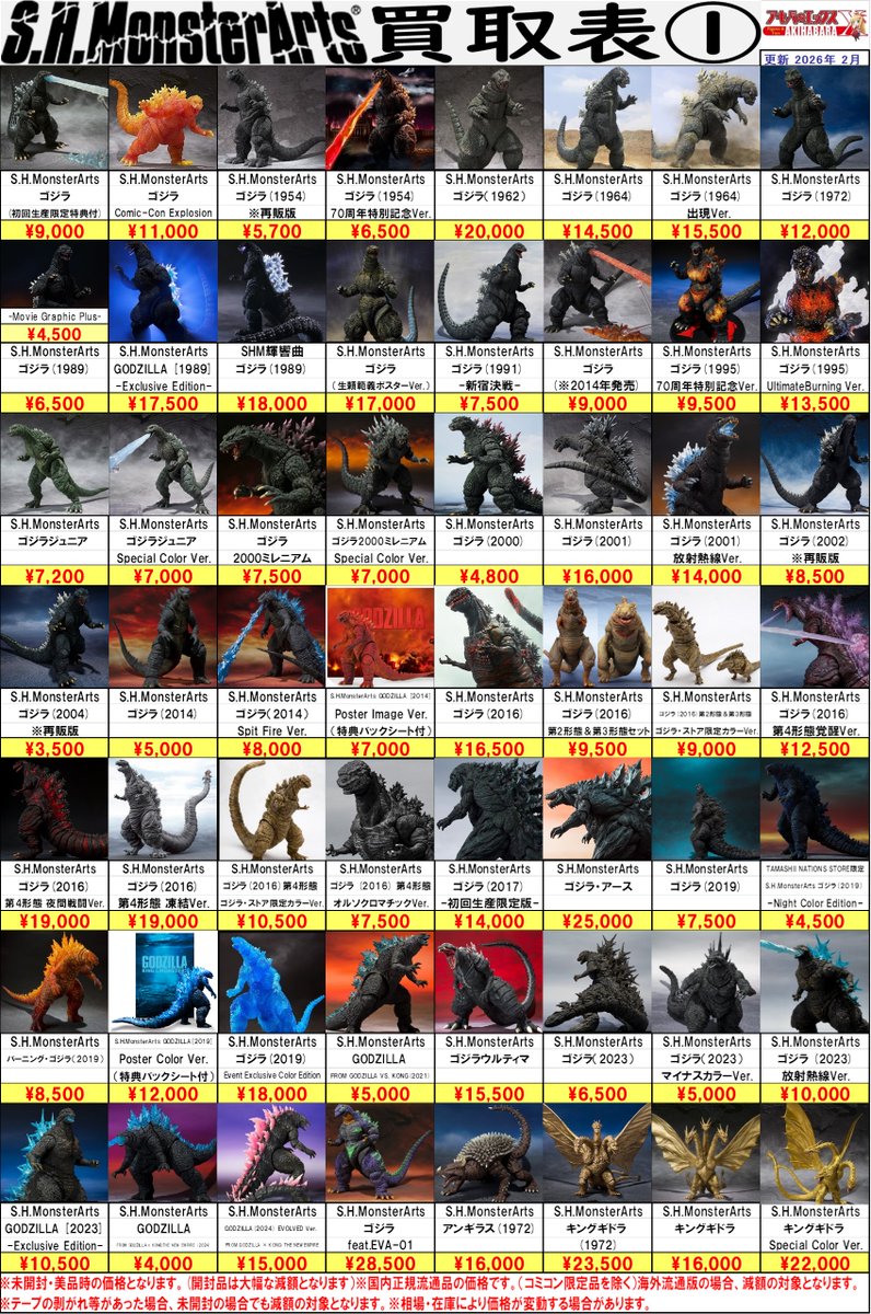 買取表更新のお知らせ】 アキバのエックス全店共通、 S.H.MonsterArts