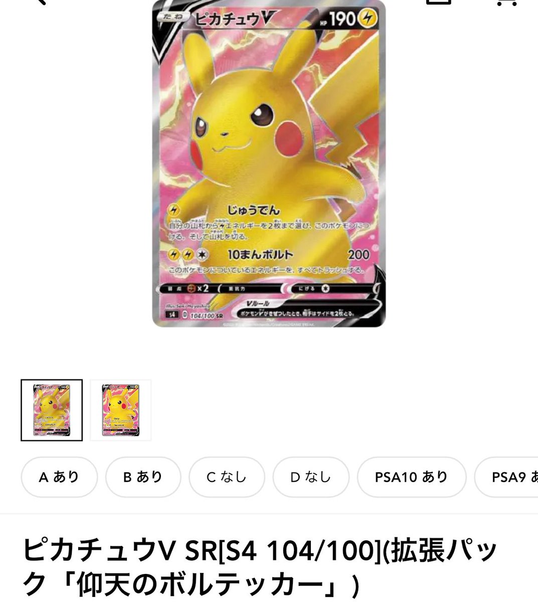 ピカチュウV SR 仰天のボルテッカー収録版、高騰中🔥 着々と値を上げ