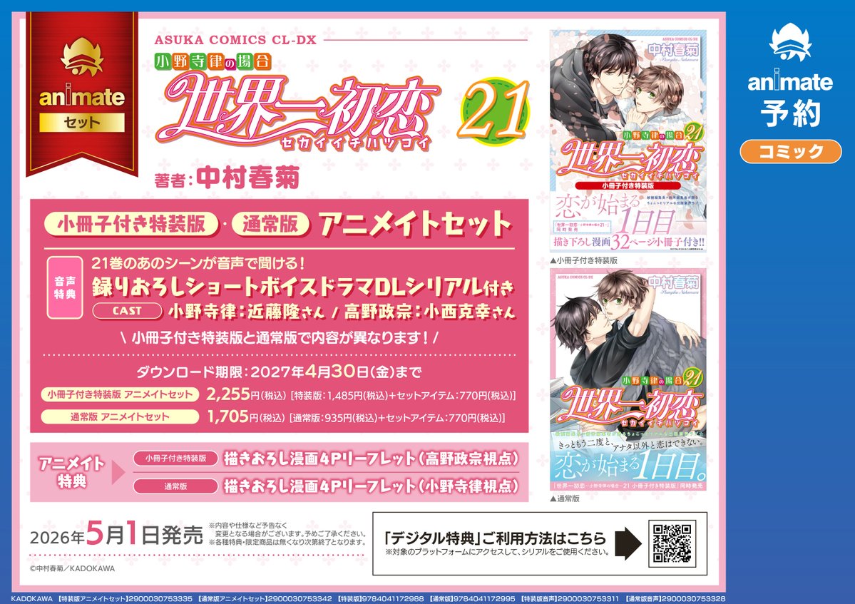 世界一初恋 新刊発売決定！ 21巻は小冊子付特装版・通常版の2形態