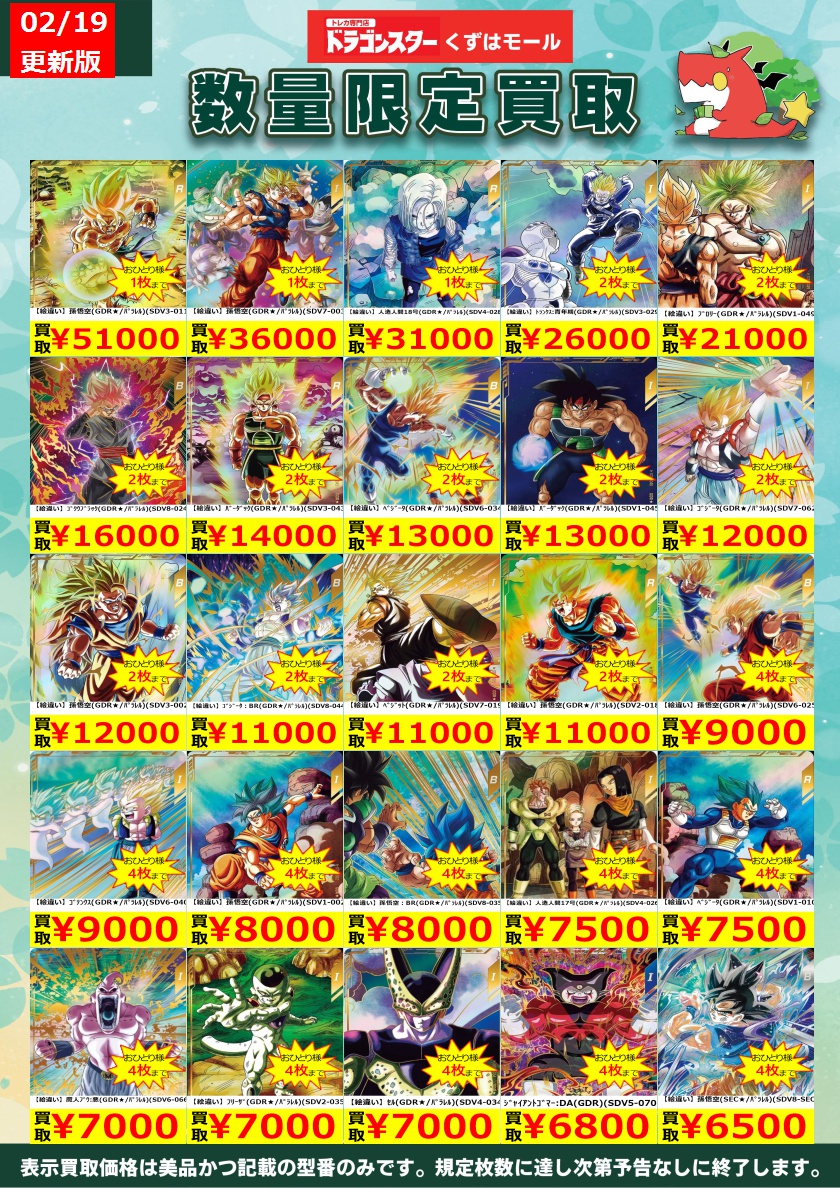 ☁️⭐☁️⭐☁️DBSDV☁️⭐☁️⭐☁️ ダイバーズ買取表を更新いたし