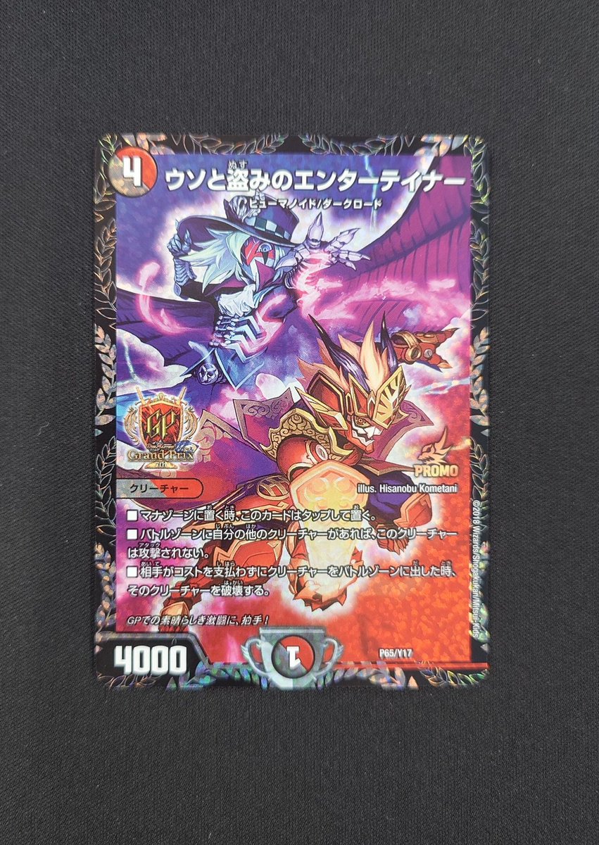 デュエル・マスターズより、 ウソと盗みのエンターテイナー P65/Y17 美