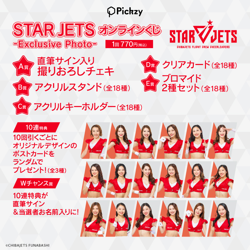 🌟STAR JETS オンラインくじ🌟／ ぴあオンラインくじにて私たちのくじ