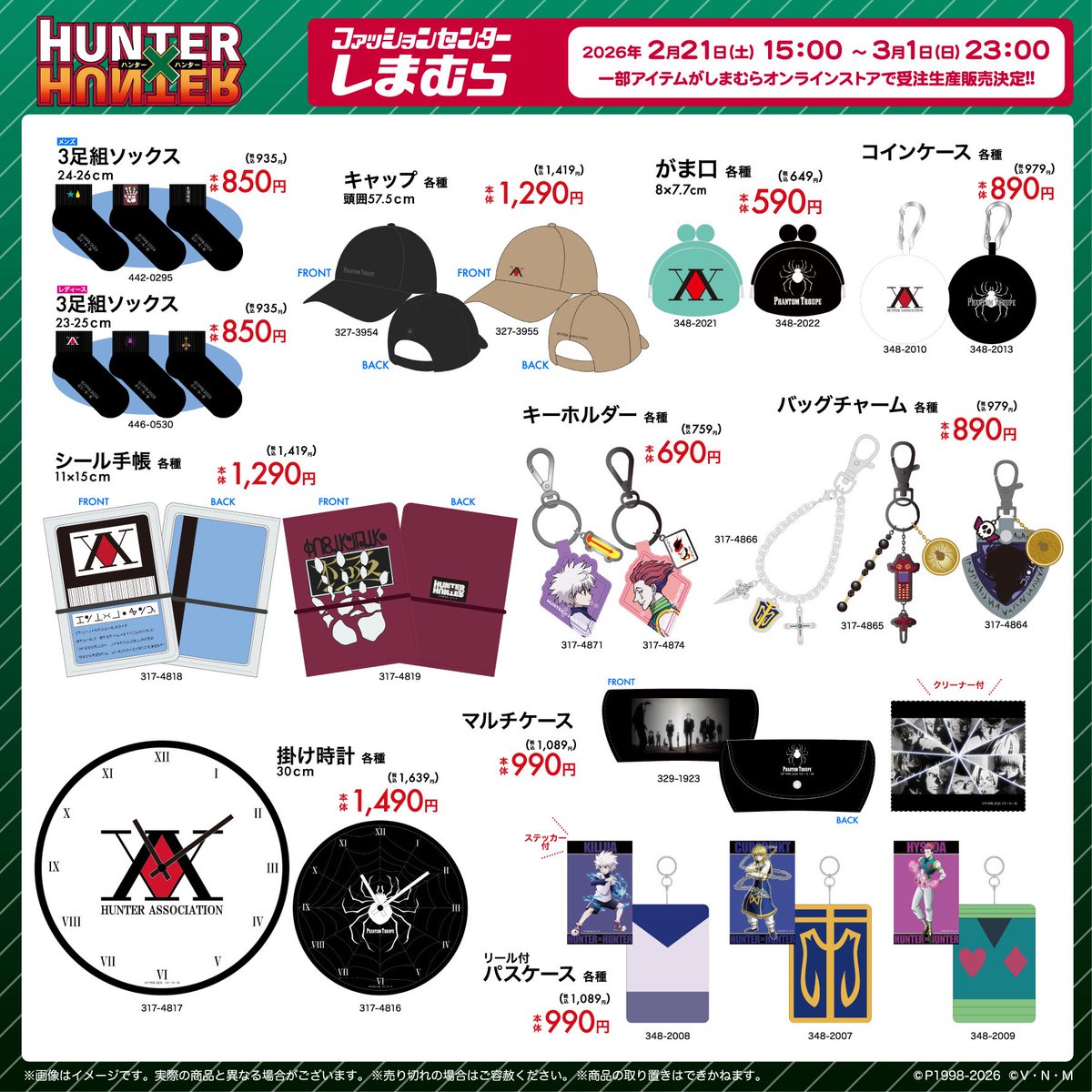HUNTER×HUNTER』×しまむら 一部商品の受注生産がオンラインにて販売
