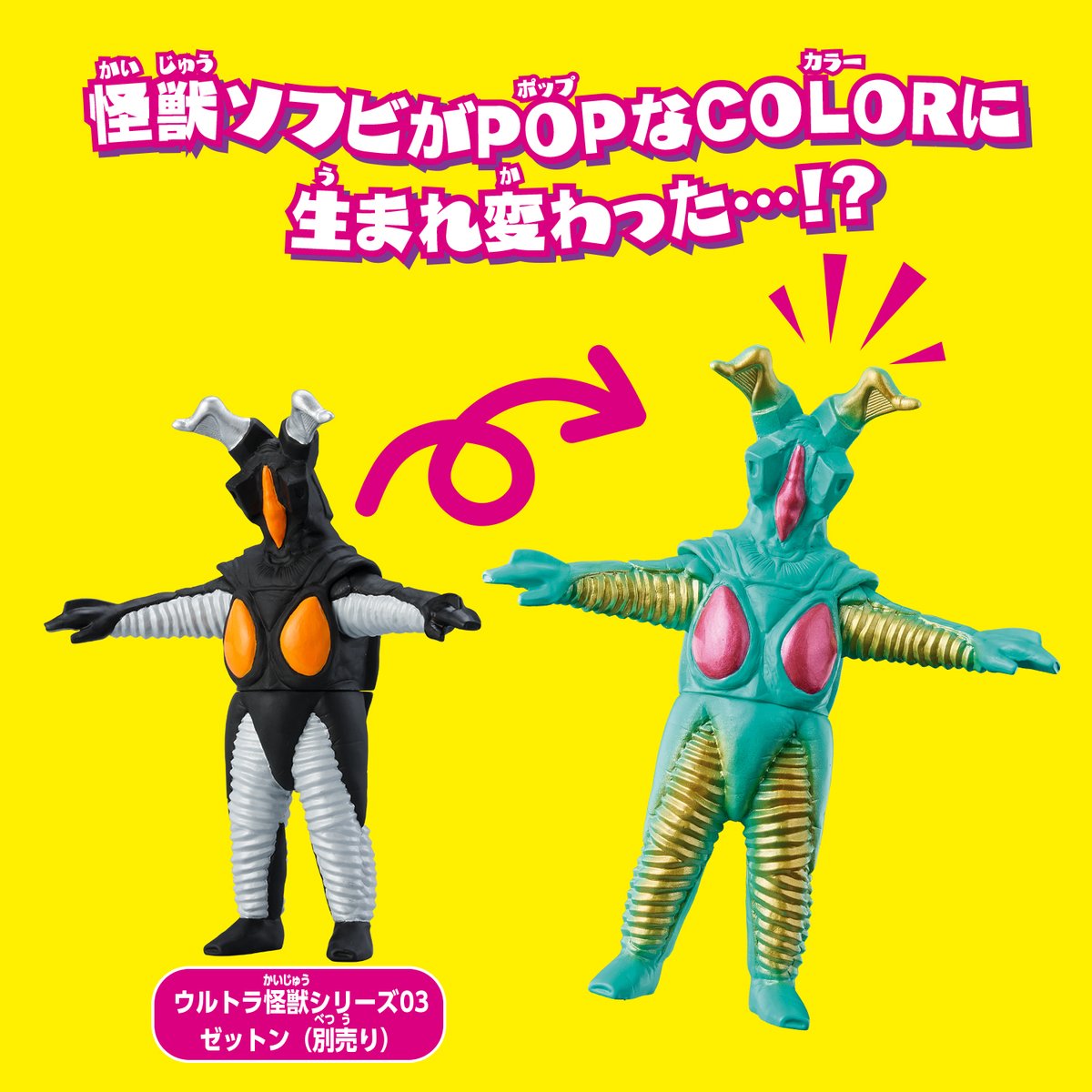 📣あのシリーズに新しい怪獣が登場！?📣 🌈怪獣ソフビがPOPなCOLORに