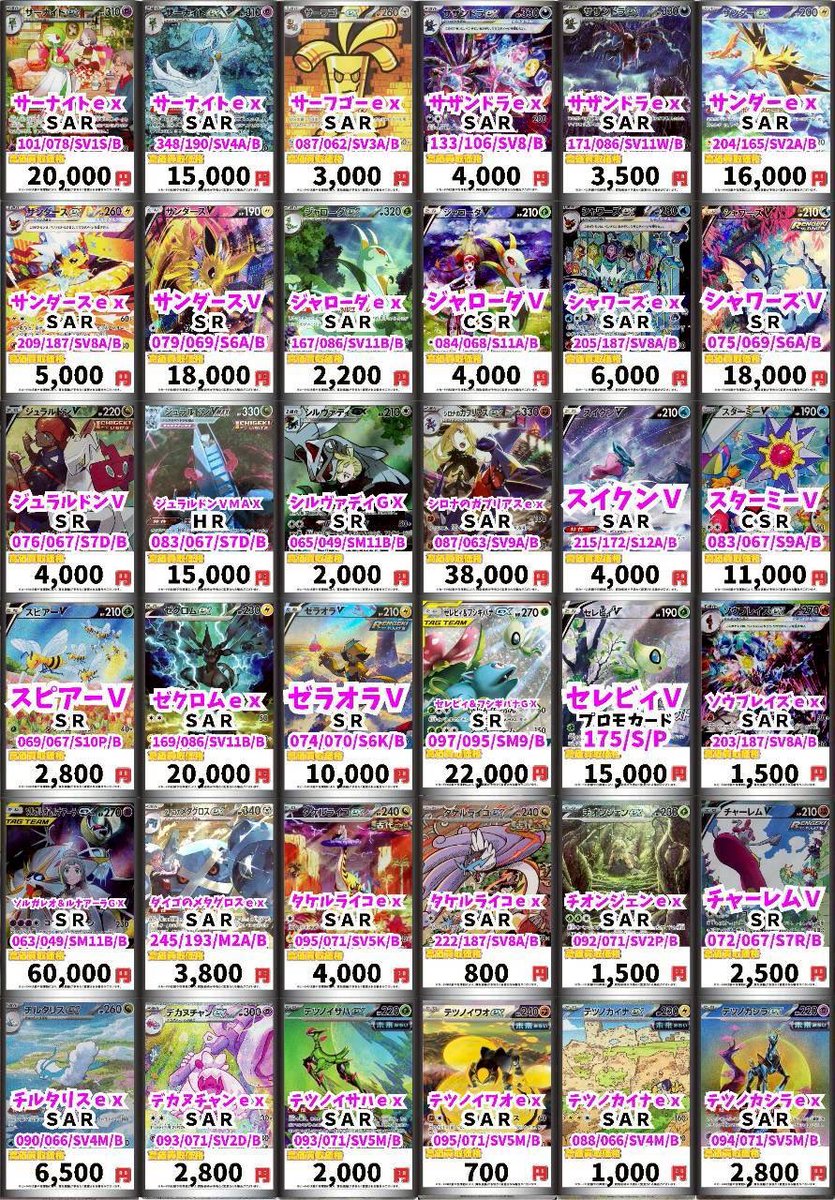 ポケモンカード 買取表】 ポケモンやサポートのSR、SAR、HR、UR高価