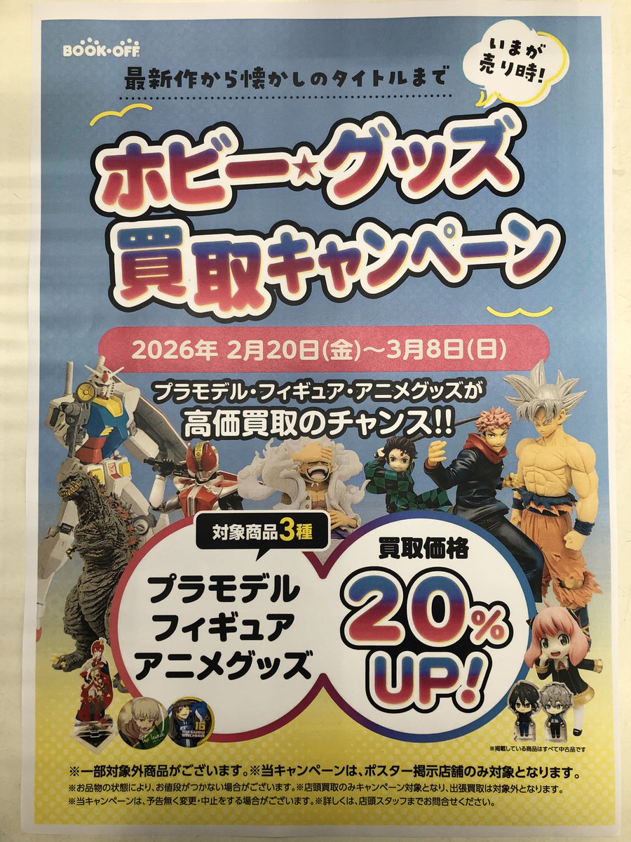 💥‼️本日から‼️💥 2026年2月20日(金)〜3月8日(日)の期間、プラモデル