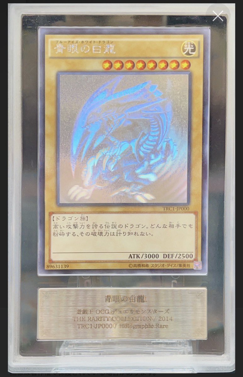 ゆるく募集】 青眼の白龍ホログラフィック （TRC1-JP000） 鑑定済み