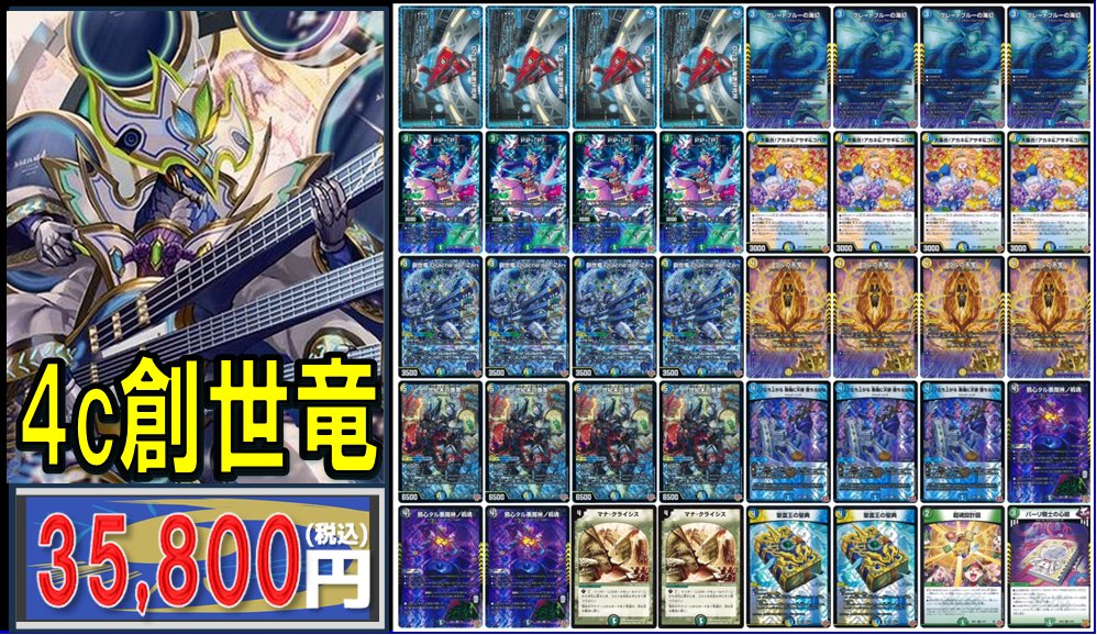 🔥＃デュエマ 販売情報🔥 ✨✨デッキ販売✨✨ ▷4c創世竜 ▷トリーヴァ
