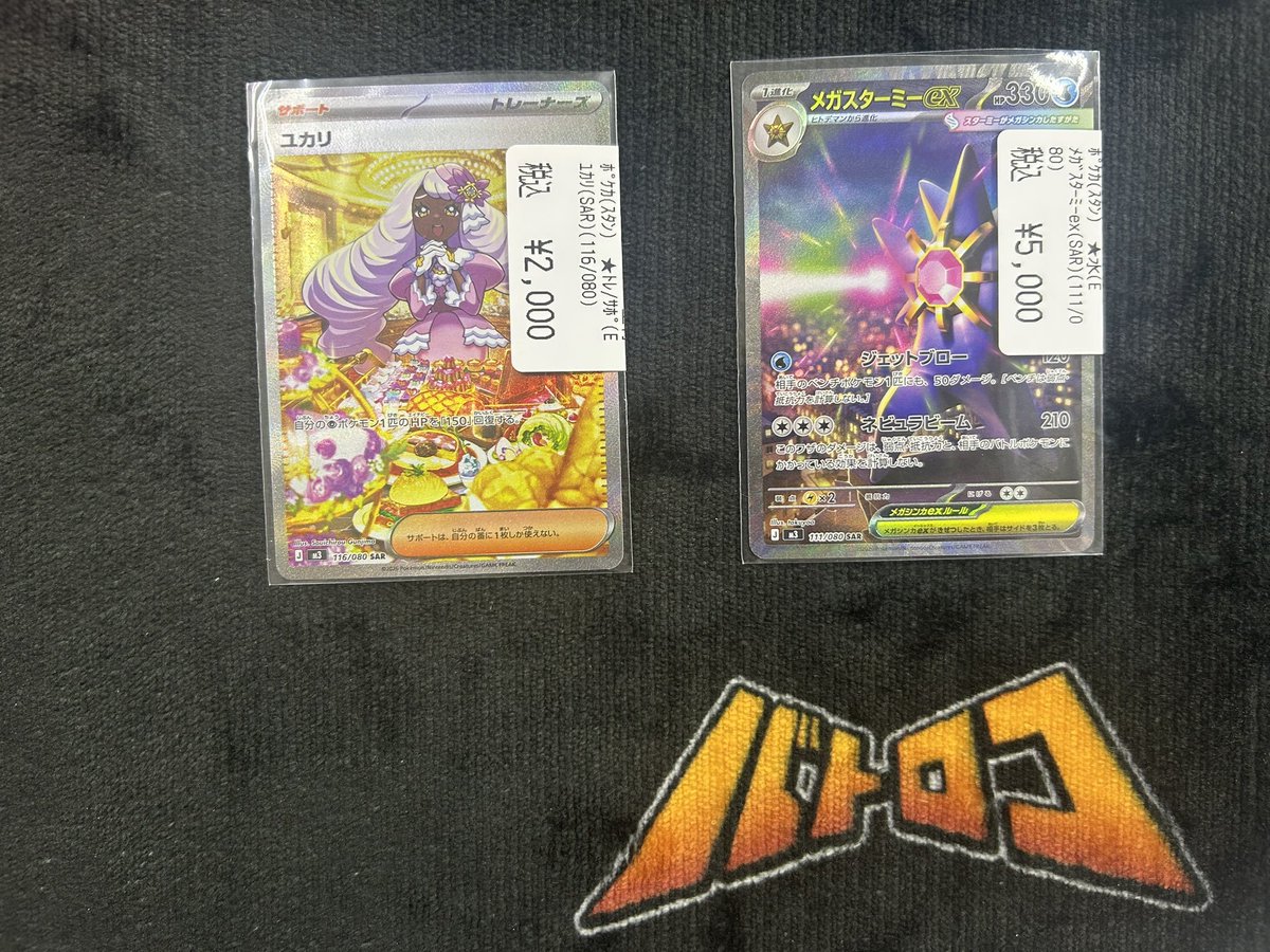 ポケカ 販売情報】 ✓ユカリ /SAR ✓メガスターミーex /SAR こちらの