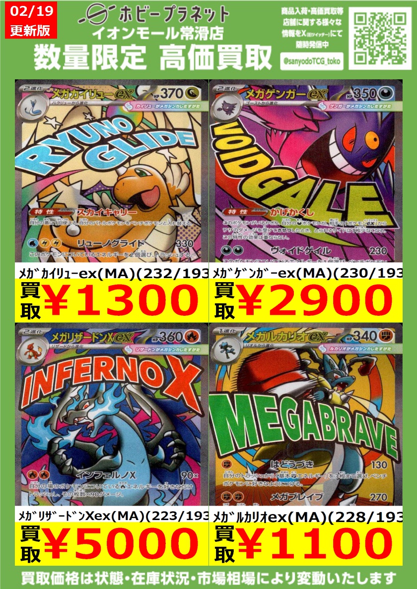 ポケカ】 ✨MA✨ 数量限定！高価買取表です！！ お持ち込みお待ちして
