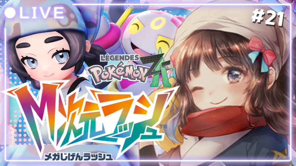 ˏˋ 配信告知📢 ˎˊ˗ 2/19 22：45～ 【ポケモンZA /Pokémon LEGENDS Z-A