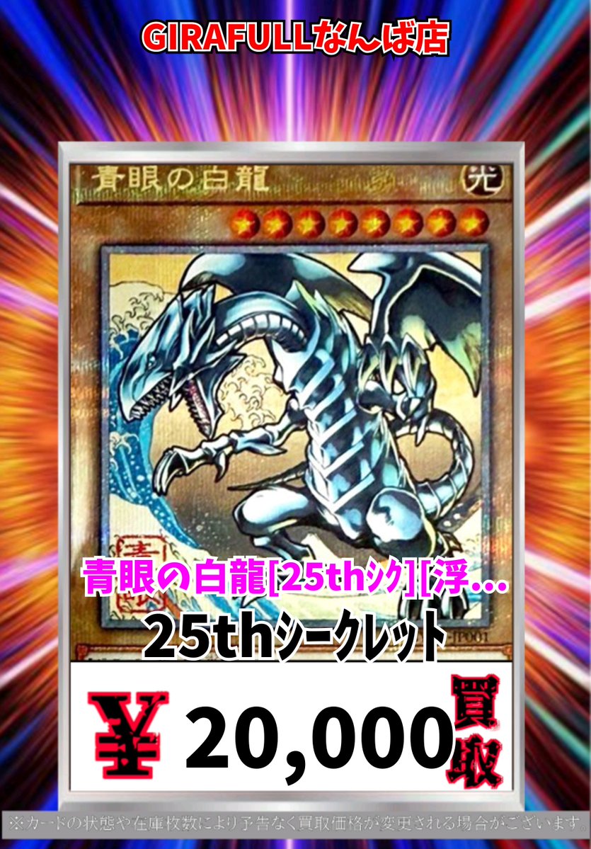 遊戯王買取情報！ 青眼の白龍[25thｼｸ][浮世絵風ｲﾗｽﾄ][NYC1-JP001] 25th