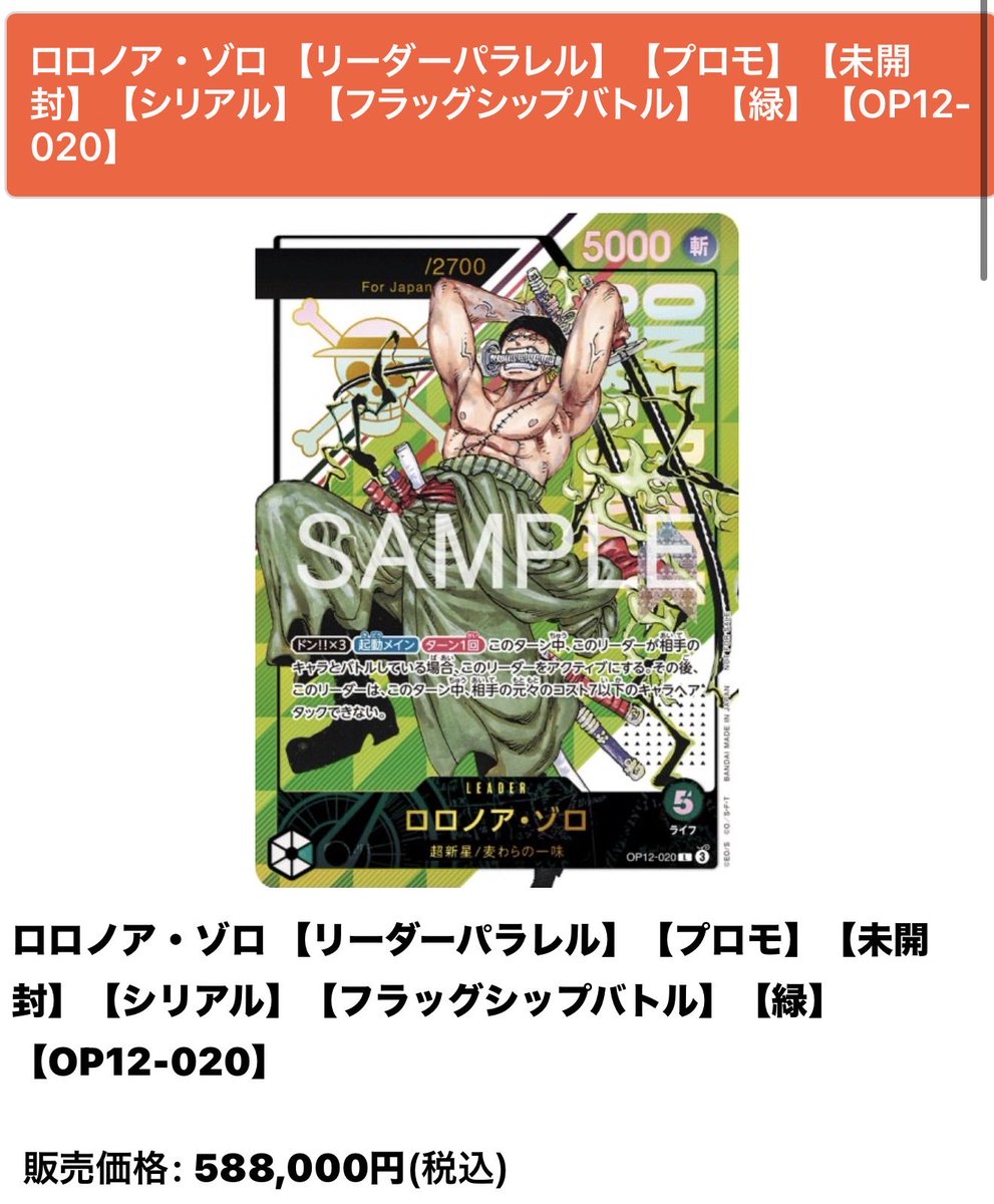 ワンピースカード 販売情報》 ロロノア・ゾロ ¥588,000- にて入荷