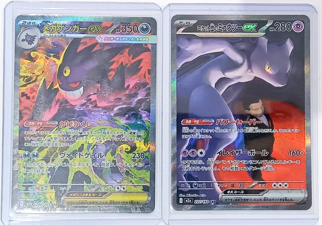 ポケモンカード 「#メガゲンガーex SAR」 「#ロケット団のミュウツーex