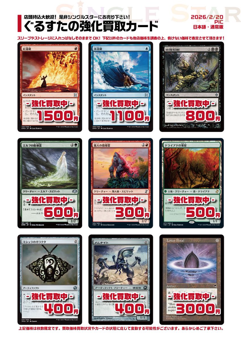 買取情報】 🔥シングルスターが今欲しいカード🔥 紅蓮破1500円 水流破