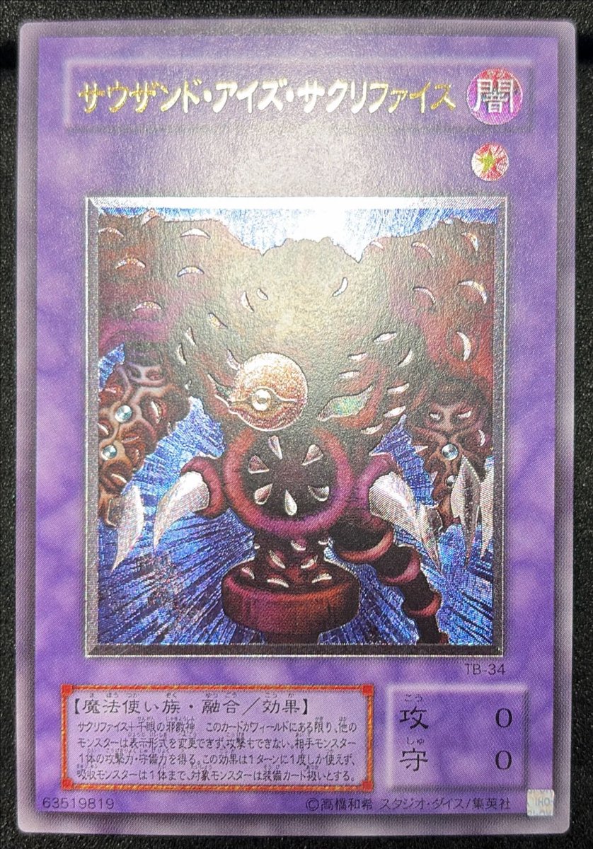 遊戯王 アルティメット レリーフ 入荷 サウザンドアイズサクリファイス