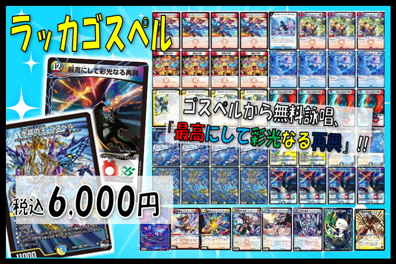 🍀商品情報🍀 ⭐️#デュエルマスターズ⭐️ ラッカゴスペル🔥税込6⃣