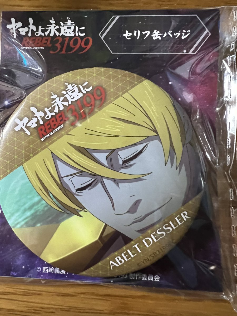 ヤマト3199第五章のグッズ、無事買えた 古代君のぬいぐるみグッズ