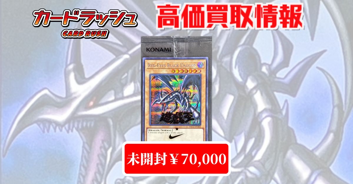 遊戯王 ✨買取情報✨ (未開封)真紅眼の黒竜/Red Eyes Black Dragon
