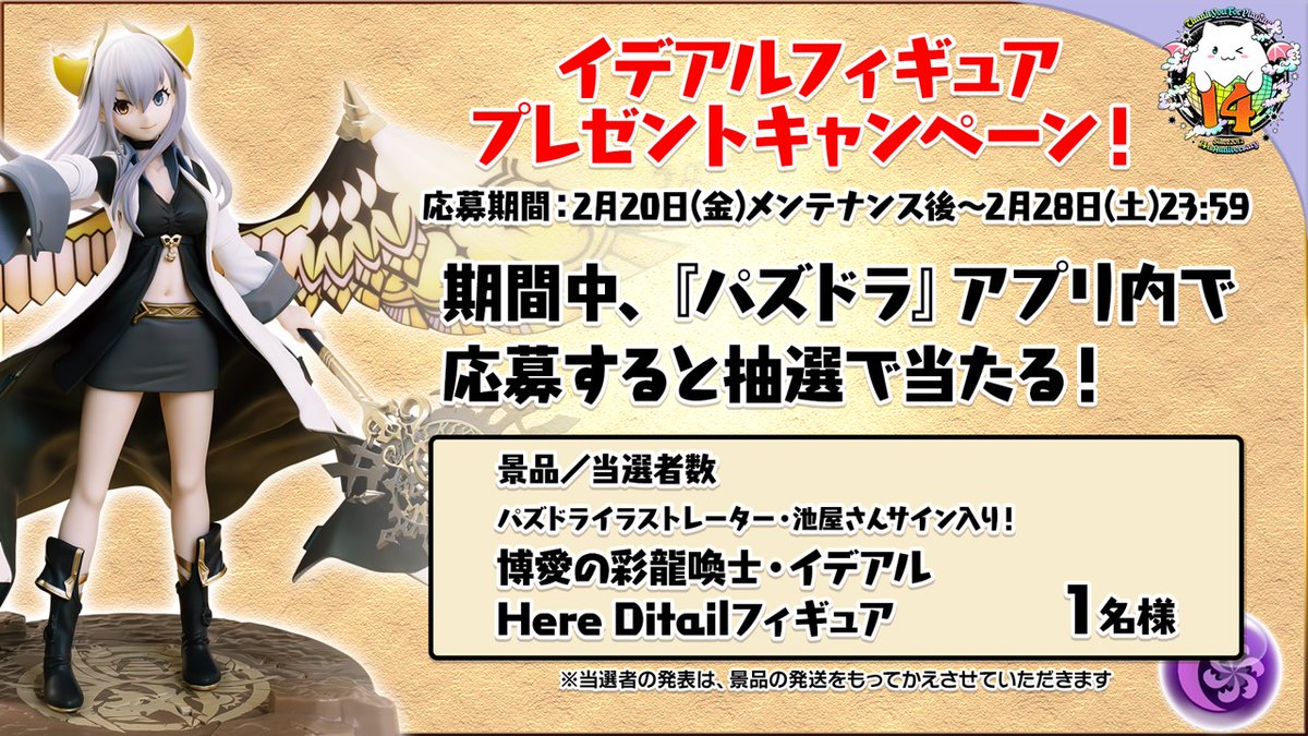 🎉パズドラ14周年記念イベント開催中🎉 イデアルフィギュア プレゼント