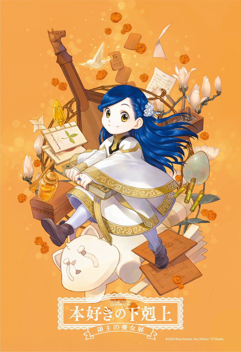 本好きの下剋上 公式グッズアカウント (@honzuki_event) / Posts / X
