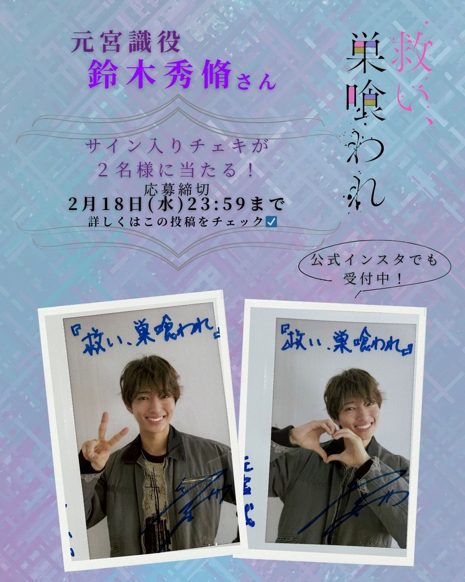 こちらサイン入りチェキが抽選で2名様に当たります！！ 締切は、一週間