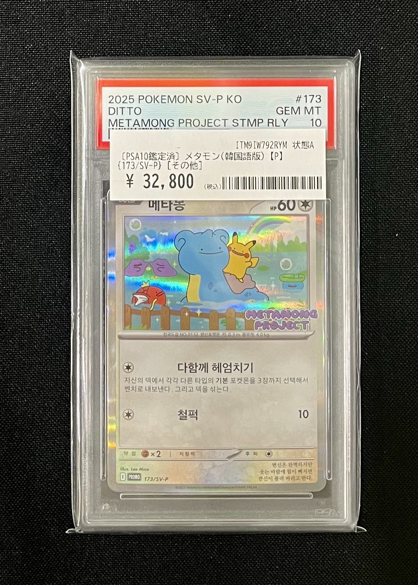 🌟🌟🌟PSA10ピックアップ🌟🌟🌟 🩵メタモン 韓国語版 PSA10