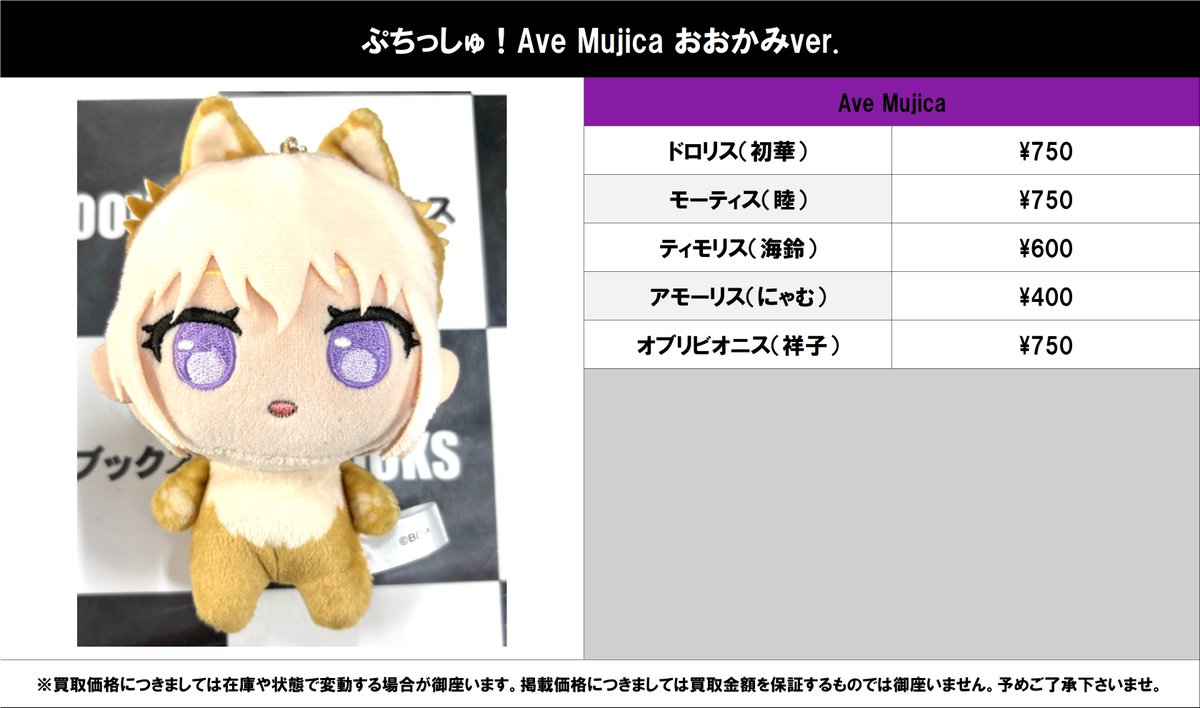 買取情報】 バンドリ！ #買取akbkbAveMujica ぷちっしゅ！ Ave Mujica