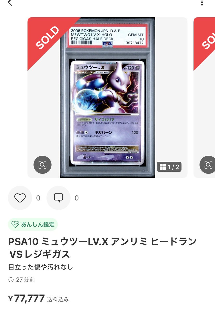 ✓ミュウツーLV.X PSA10 ¥66,666→¥77,777 sold out はやっ！？_φ(・_・