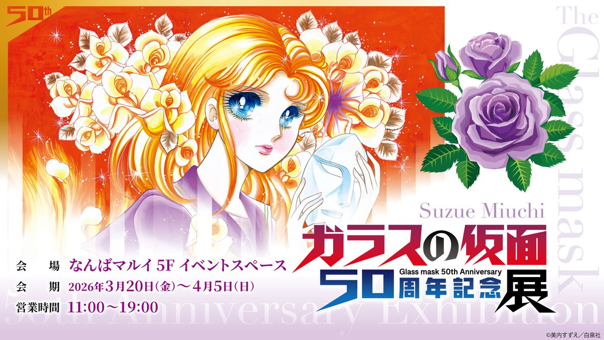 ガラスの仮面50周年記念展公式：大阪：3/20〜4/5 (@GlassMask50th