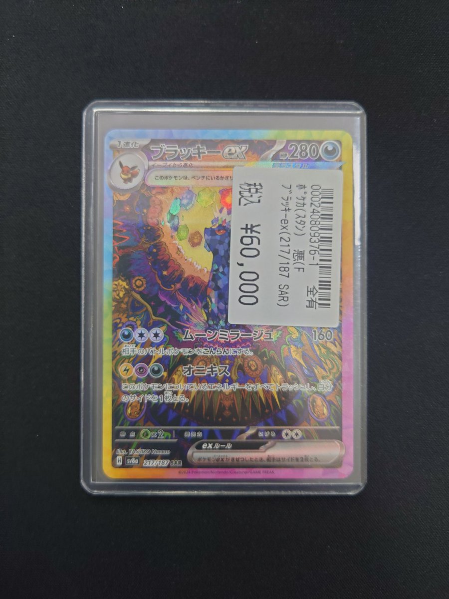 ポケモンカード ｢ブラッキーex(SAR)｣ 買取いたしました‼️ 状態確認の