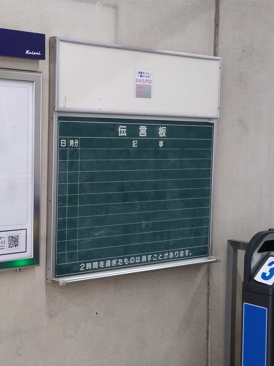 さっきテレビの番組で全国9000位の駅の中、いまだに伝言板があるのは一