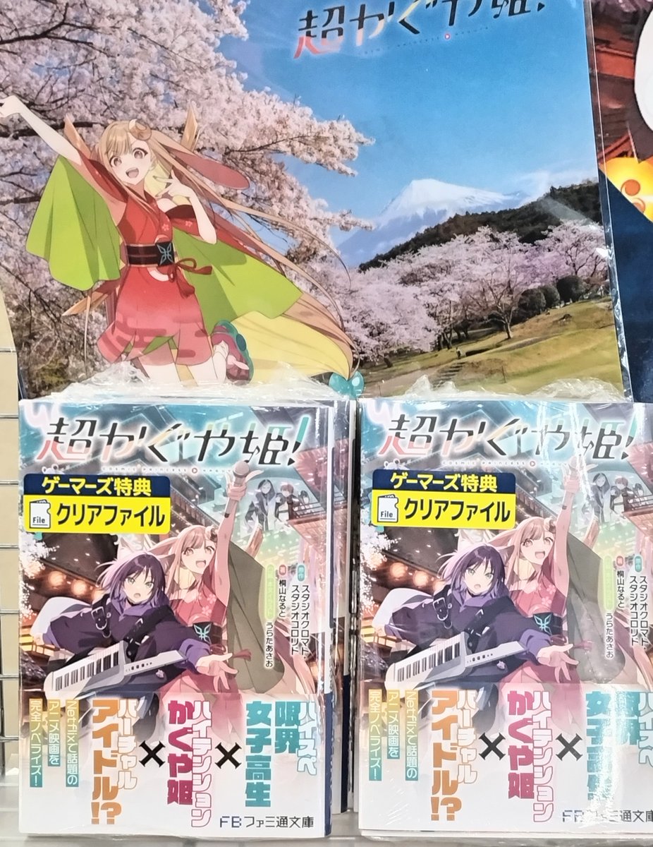 書籍】 超かぐや姫小説 ＼🎊好評発売中🎊／ 特典のクリアファイルは